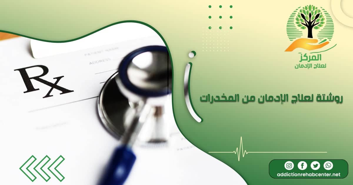سماعة طبيب فوق روشتة لعلاج الإدمان من المخدرات